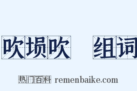 吹埙吹箎组词是什么意思的图片